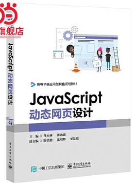 JavaScript动态网页设计.孙永林/9787121359118电子工业出版社