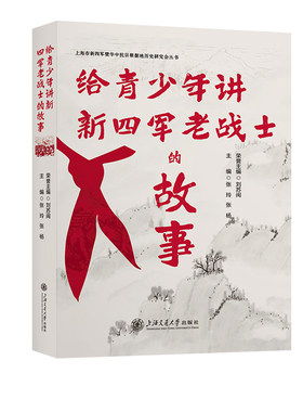当当网 给青少年讲新四军老战士的故事 张玲 张杨 上海交通大学出版社 正版书籍