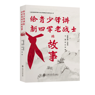 当当网 给青少年讲新四军老战士的故事 张玲 张杨 上海交通大学出版社 正版书籍