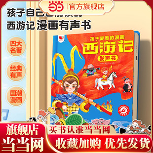 6岁儿童点读书学前早教图书发声读物 中国四大名著动漫发声绘本3 当当正版 童书西游记漫画有声书幼儿漫画儿童版