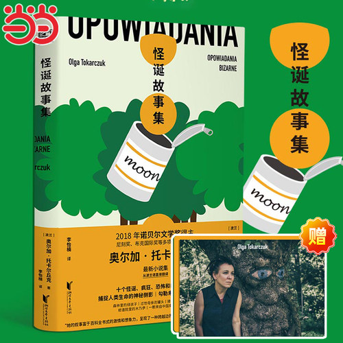 【当当网】怪诞故事集 诺贝尔文学奖得主奥尔加托卡尔丘克小说集 怪诞诡异历史科幻奇幻童话讽刺恐怖故事 现当代外国文学小说书