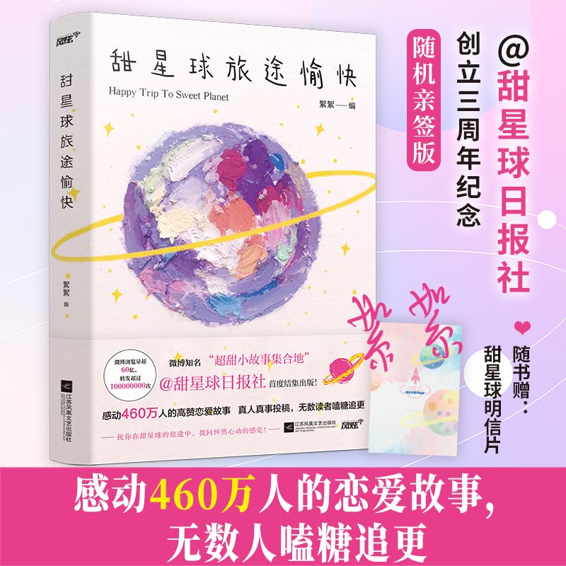 当当网甜星球旅途愉快 甜星球日报社创立三周年纪念超甜真人恋爱热门故事合集阅读量高达60亿次微博转发超100000000次无数读者嗑糖