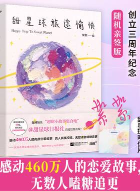 当当网甜星球旅途愉快 甜星球日报社创立三周年纪念超甜真人恋爱热门故事合集阅读量高达60亿次微博转发超100000000次无数读者嗑糖