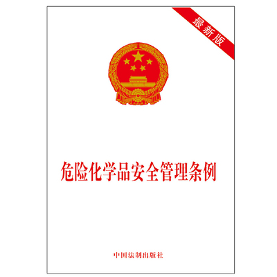 【当当网】危险化学品安全管理条例（新版） 中国法制出版社出版社 正版书籍