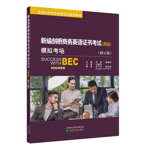 新编剑桥商务英语证书考试模拟考场（高级）（修订版）