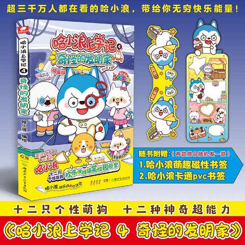 当当网 哈小浪上学记4：奇怪的发明家 开心锤锤大冒险同类儿童漫画动漫绘本课外阅读书籍 同阿衰校园爆笑动漫绘本实体畅销书正版