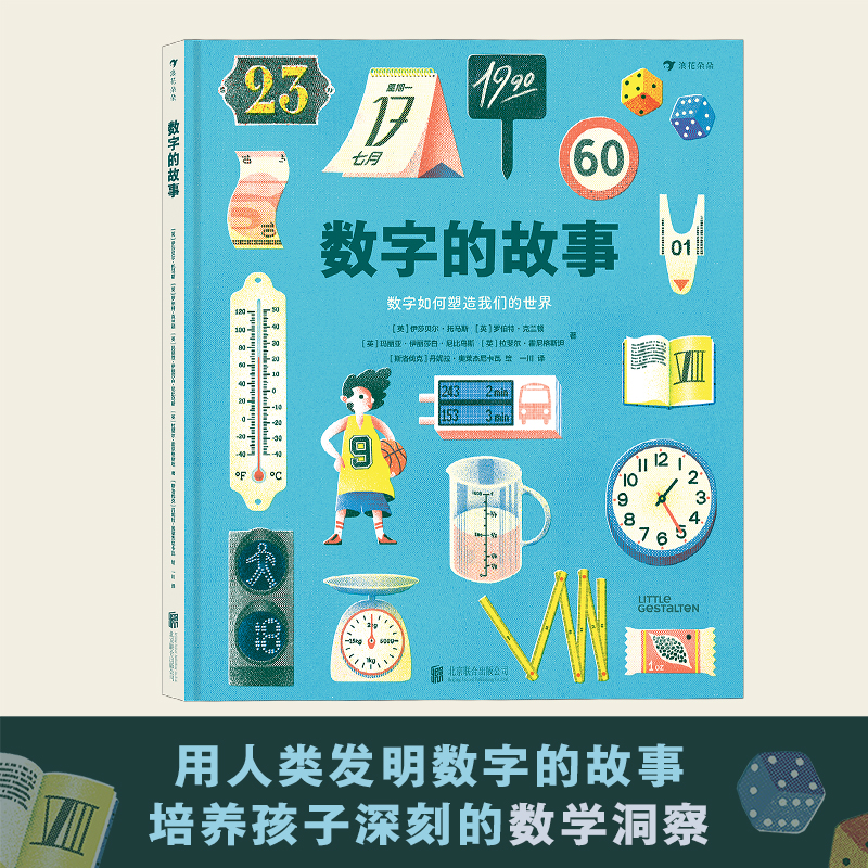 当当网正版童书 数字的故事精装大开本 数字科普绘本图画故事书奇妙的数字故事和数学常识 预计发货07.16
