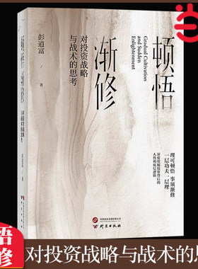 顿悟渐修对投资战略与战术的思考