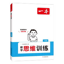 当当网2026新版《一本数学思维训练》1-6年级上下册