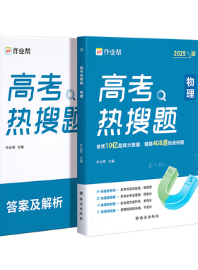 2025版作业帮高考热搜题物理 大数据必刷题强化训练复习划重点高分指南学习题集一轮二轮复习