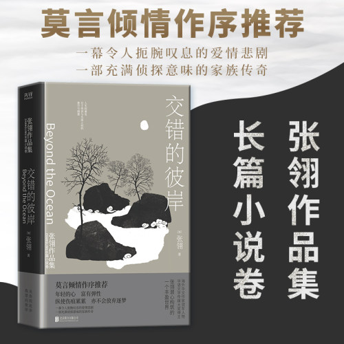 当当网 交错的彼岸：张翎作品集·长篇小说卷（精装） 张翎 北京联合出版有限公司 正版书籍