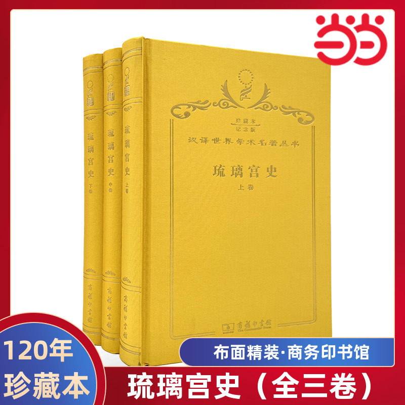 当当网 琉璃宫史(全三卷) 120年珍藏本 不详 布面精装纪念版 商务印书馆 正版书籍