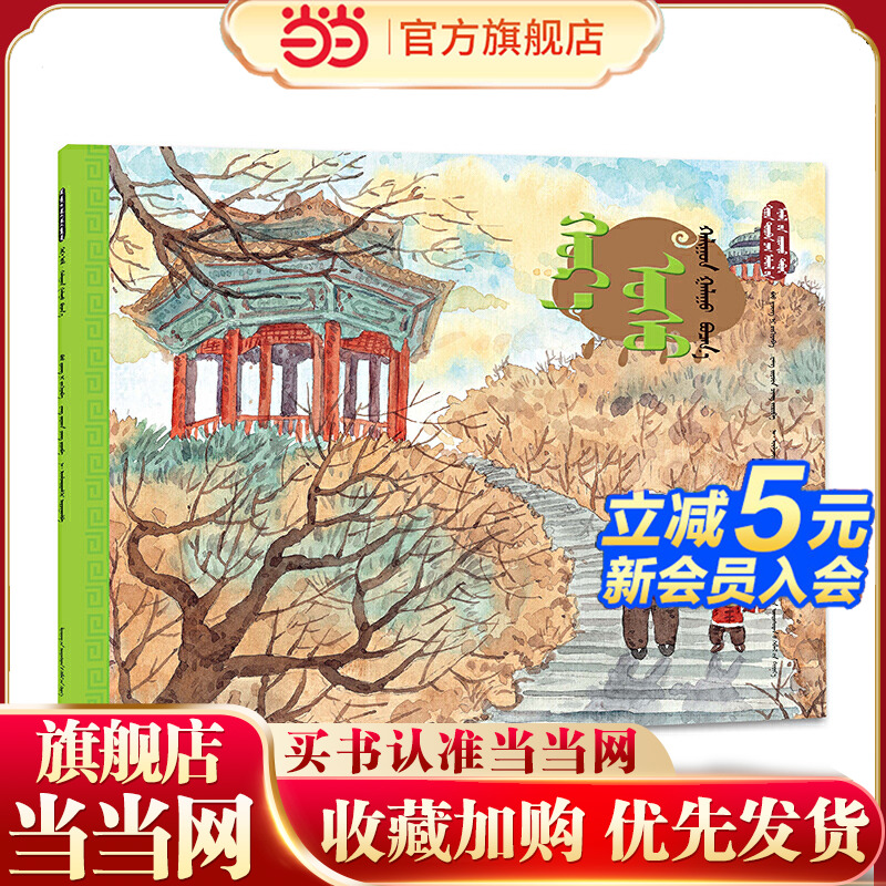 雨水·大雁归（蒙）——美绘中国：二十四节气旅行绘本