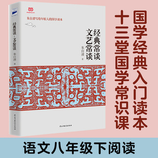 一本书读透中国古代文化典籍 写给大众 朱自清 当当网 精髓 常谈 国学读本 文艺常谈 经典