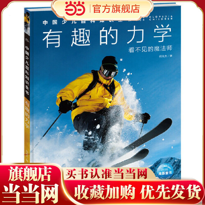 【当当网正版书籍】中国少儿百科知识全书第1辑 有趣的力学 小学生课外阅读书 儿童科学科普大百科全书 科普读物畅销书 宇宙百科书