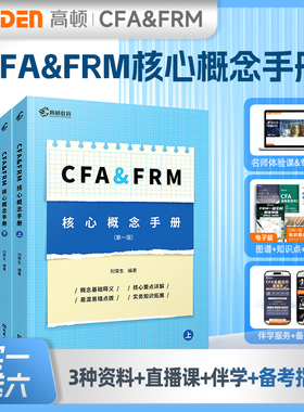 备考2025 CFA&FRM核心概念手册 CFA一级二级三级核心词汇 特许金融分析师&金融风险管理师