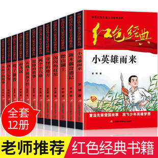 红星雷锋三四五六年级阅读儿童文学丛书国学主题版 正版 书籍小学生课外书革命人物小故事少年励志小英雄雨来闪闪 全套红色经典