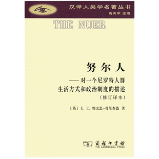 正版 英 努尔人 商务印书馆 汉译人类学名著丛书 著 当当网 普里查德 书籍 E.E.埃文思