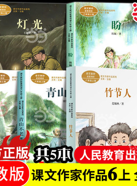 课文作家六年级上册套装青山不老