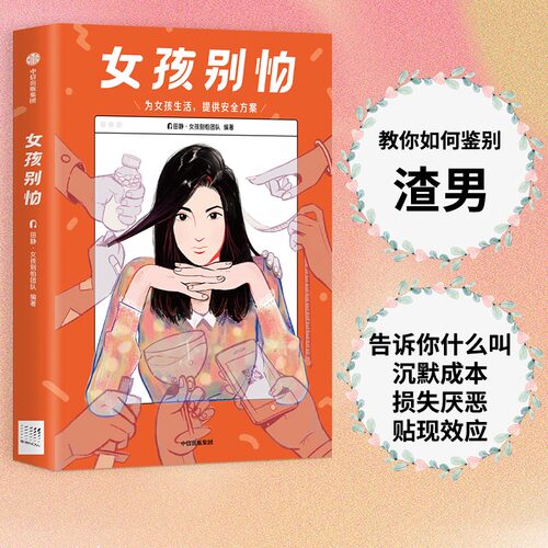 女孩别怕女性自我保护指南