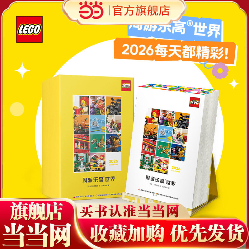 当当正版 2026年乐高日历 周游乐高®世界 每一天都精彩！7-8-9-10岁科普百科365天沉浸漫游，见证积木世界的精彩日常,书籍/杂志/报纸,其他,淘宝优惠券,粉丝福利购,淘宝优惠卷