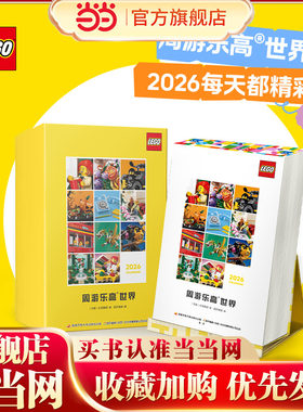 当当正版 2026年乐高日历 周游乐高®世界 每一天都精彩！7-8-9-10岁科普百科365天沉浸漫游，见证积木世界的精彩日常