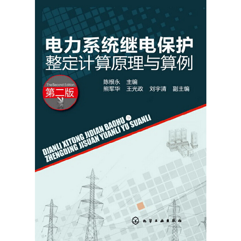 当当网电力系统继电保护整定计算原理与算例(二版)陈根永化学工业出版社正版书籍