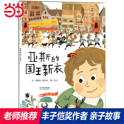 【老师推荐】亚斯的国王新衣绘本