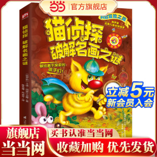 梅子涵倾情推荐 俄罗斯推理冒险故事 破解名画之谜 猫侦探