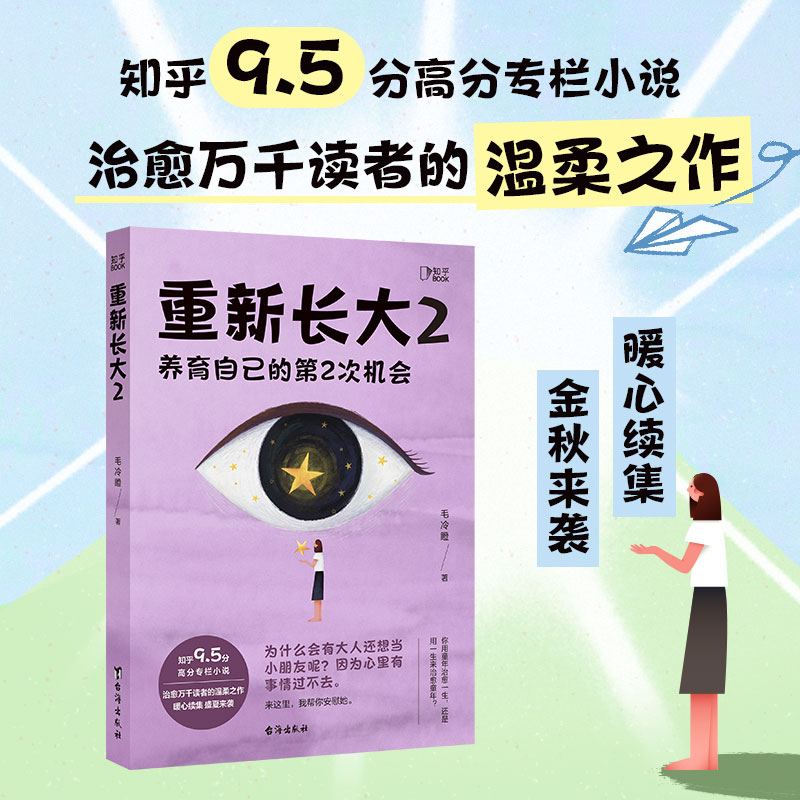 当当网 重新长大2 养育自己的第2次机会 知乎9.5分高分专栏小说 治愈万千读者的温柔之作 每一个痛苦的成年人 都有一段难言的过往
