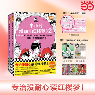 当当网 半小时漫画红楼梦1-2 全2册【赠人物关系海报+闪卡】耐心读红楼梦 半小时漫画文库陈磊·二混子曰混知 漫画中国史四大名著