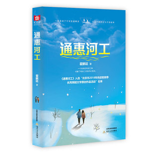 通惠河工(入选北京市新闻出版广电局“大运河文化”主题网络文学重点选题孵化项目名单。三代人的世界观、爱情观、价值观相互碰