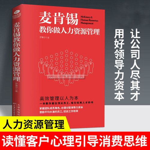 当当网 麦肯锡教你做人力资源管理 罗塞尔 天津科学技术出版社 正版书籍