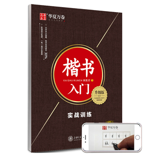 华夏万卷楷书字帖 楷书入门:实战训练(升级版)田英章书手写体正楷钢笔字帖成人初学者学生临摹描红练字帖