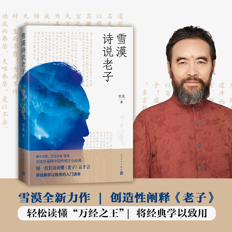 当当网印章雪漠老子心事道德经