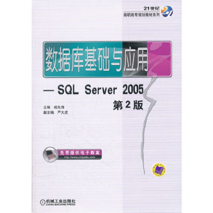 数据库基础与应用——SQL Server 2005  第2版
