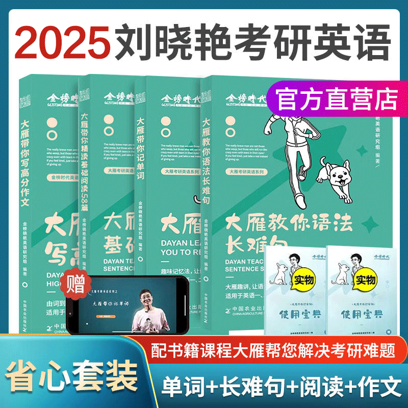 当当网】刘晓艳2025考研英语一英二大雁教你语法长难句带你记单词刘晓燕你还在背单词吗不就是语法和长难句吗词汇阅读58篇写作