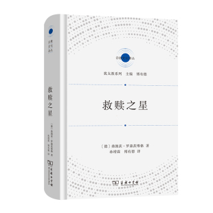 当当网 救赎之星(宗教文化译丛) 弗朗茨·罗森茨维格 商务印书馆 正版书籍