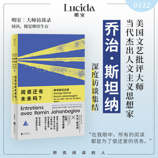 阅读还有未来吗 斯坦纳访谈录 全面回顾斯坦纳的个人经历和思想生涯 生动