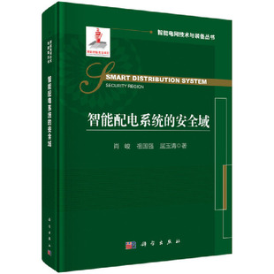 工业技术 安全域 科学出版 社 书籍 当当网 正版 智能配电系统