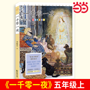 一千零一夜(心灵成长美绘版 语文五年级上配套同步阅读,古代阿拉伯民间故事集,民间文学史上“壮丽的一座纪念碑”!)牛郎织女