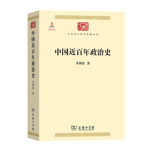当当网 中国近百年政治史(中华现代学术名著3) 李剑农 商务印书馆 正版书籍