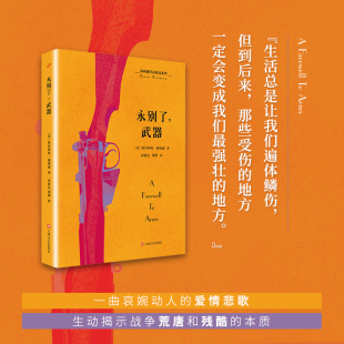冰山原则 社 海明威 经典 代表作 纪念海明威诞辰120周年 武器 长篇小说 上海文艺出版 正版 文坛硬汉 海明威作品精选系列：永别了