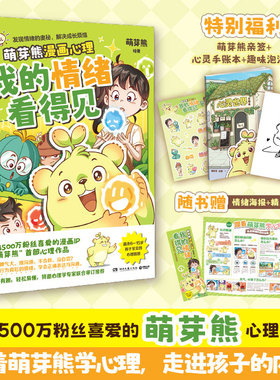 当当亲签版【赠手账本+泡泡贴】我的情绪看得见 超3500万粉丝漫画IP萌芽熊重磅新书 入选上海嘉定区科委科协2025年科普项目漫画书