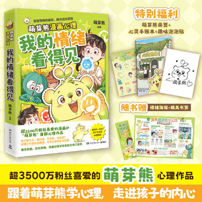 当当亲签版【赠手账本+泡泡贴】我的情绪看得见 超3500万粉丝漫画IP萌芽熊重磅新书 入选上海嘉定区科委科协2025年科普项目漫画书