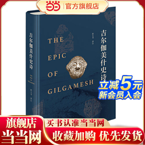 当当网 吉尔伽美什史诗 商务印书馆 正版书籍