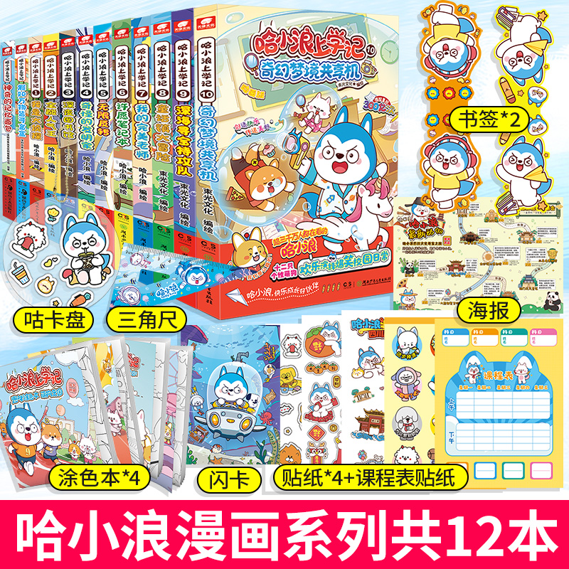【12本】哈小浪上学记12册 儿童漫画绘本实体书6-9-12儿童文学成长励志三四五六年级小学生课外绘本阿衰同类漫画书籍正版