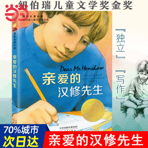 当当网正版童书国际大奖小说亲爱的汉修先生月光蟋蟀小学生课外书儿童文学青少年课外阅读非注音版纽伯瑞儿童文学奖金奖
