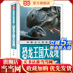 設計新穎 注音版 內容豐富 青少年讀物大全 知識豐富 內容經典 超高品質 恐龍王國大發現 從學前到 裝 幀精致 全彩豪華精裝