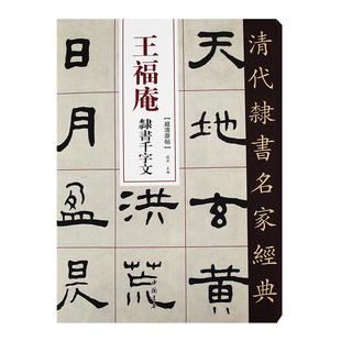 清代隶书名家经典王福庵隶书千字文